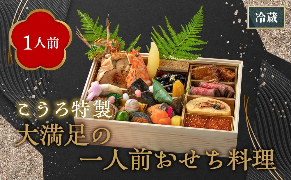 
【旅館こうろ】こうろ特製　大満足の一人前おせち料理
