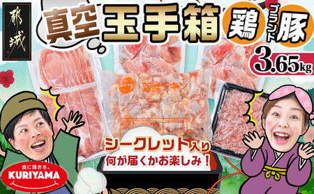 ブランドはお任せ★全部真空パック!KURIYAMAの玉手箱3.65kgセット_MJ-1421_(都城市) 都城産ブランド豚 おさつポーク ゆずポーク お任せ ロース 肩ロース モモ スライス 小間切れ ミンチ 真空パック 宮崎県産若鶏 手羽元