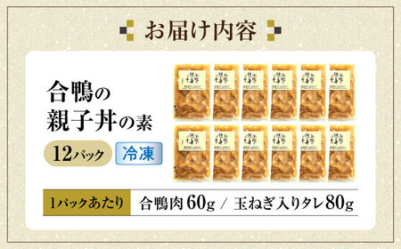 【冷凍】合鴨 親子丼の素×12パック　滋賀県長浜市/株式会社 一湖房[AQCB015]