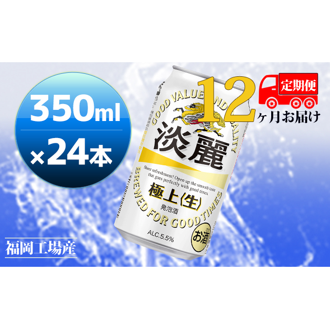 【定期便12回】キリン 淡麗極上（生）350ml（24本）福岡工場産 ビール キリンビール お酒 アルコール飲料 12回お届け キレ コク ダブル仕込製法 飲みごたえ 晩酌 家飲み 宅飲み 麒麟 本格
