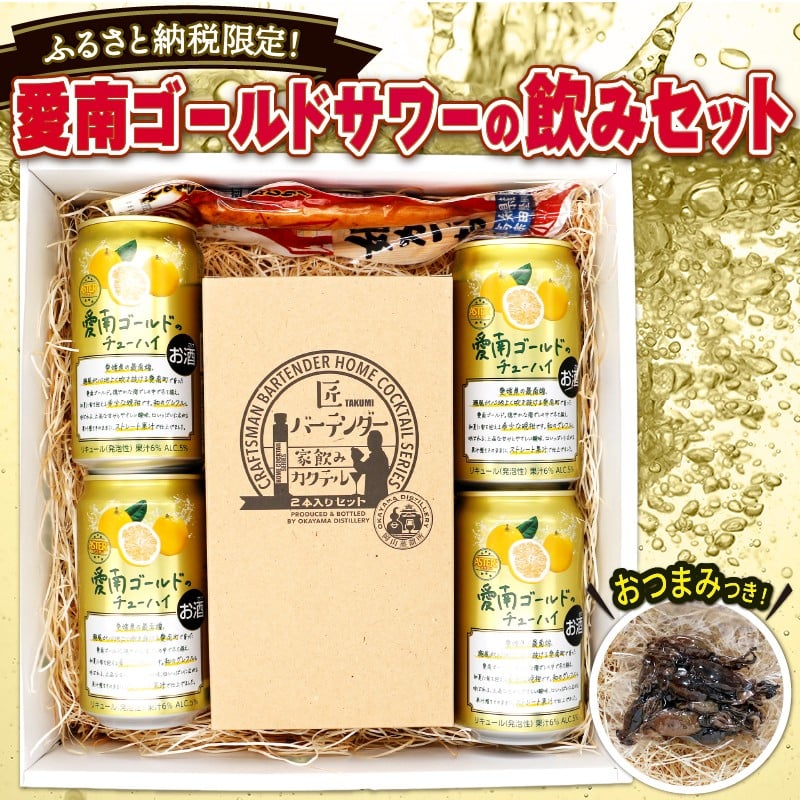 
            飲みセット(愛南ゴールドサワー･チューハイ･姫かつおの醤油漬け) 愛南総研 道の駅MIC
          