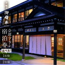 【ふるさと納税】選べる 料理宿 御母衣 御母衣会席プラン 1泊2食付き 宿泊券 1名様 2名様 ペアチケット ペア 旅行券 旅行 宿泊 チケット 自然 白川村 世界遺産 観光 アニメ ひぐらし 聖地巡礼 観光地応援 63000円 125000円 [S473]