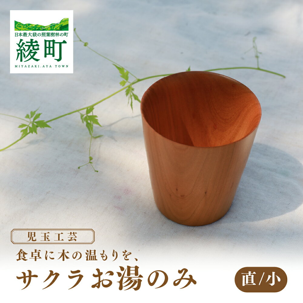 【ふるさと納税】食卓に木の温もりを、サクラお湯のみ B〈サイズ小〉食器 和 木製 木材 伝統工芸品【児玉工芸】