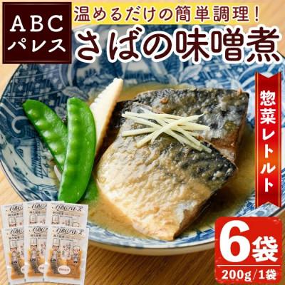 ふるさと納税 阿久根市 簡単調理!惣菜レトルト 鯖の味噌煮 200g×6袋【ABCパレス】a-13-28-z