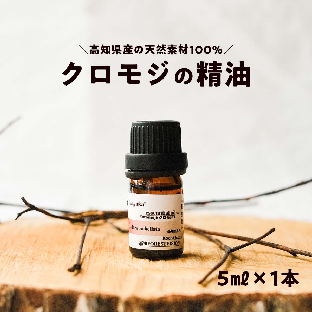 【ふるさと納税】和悠香（わゆか） 精油 香 高知産 クロモジ精油 エッシェンシャルオイル 精油 アロマ オイル リラックス 良い香り