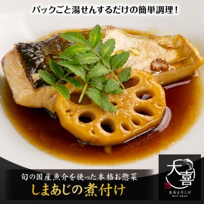 ふるさと納税 大竹市 しまあじの煮付け【とれたて旬の魚を使った本格お惣菜】
