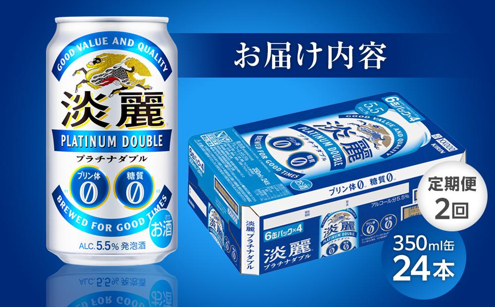 【定期便2回】キリン淡麗プラチナダブル 発泡酒 350ml 缶 × 24本＜岡山市工場産＞ お酒 晩酌 飲み会 宅飲み 家飲み 宴会 ケース ギフト
