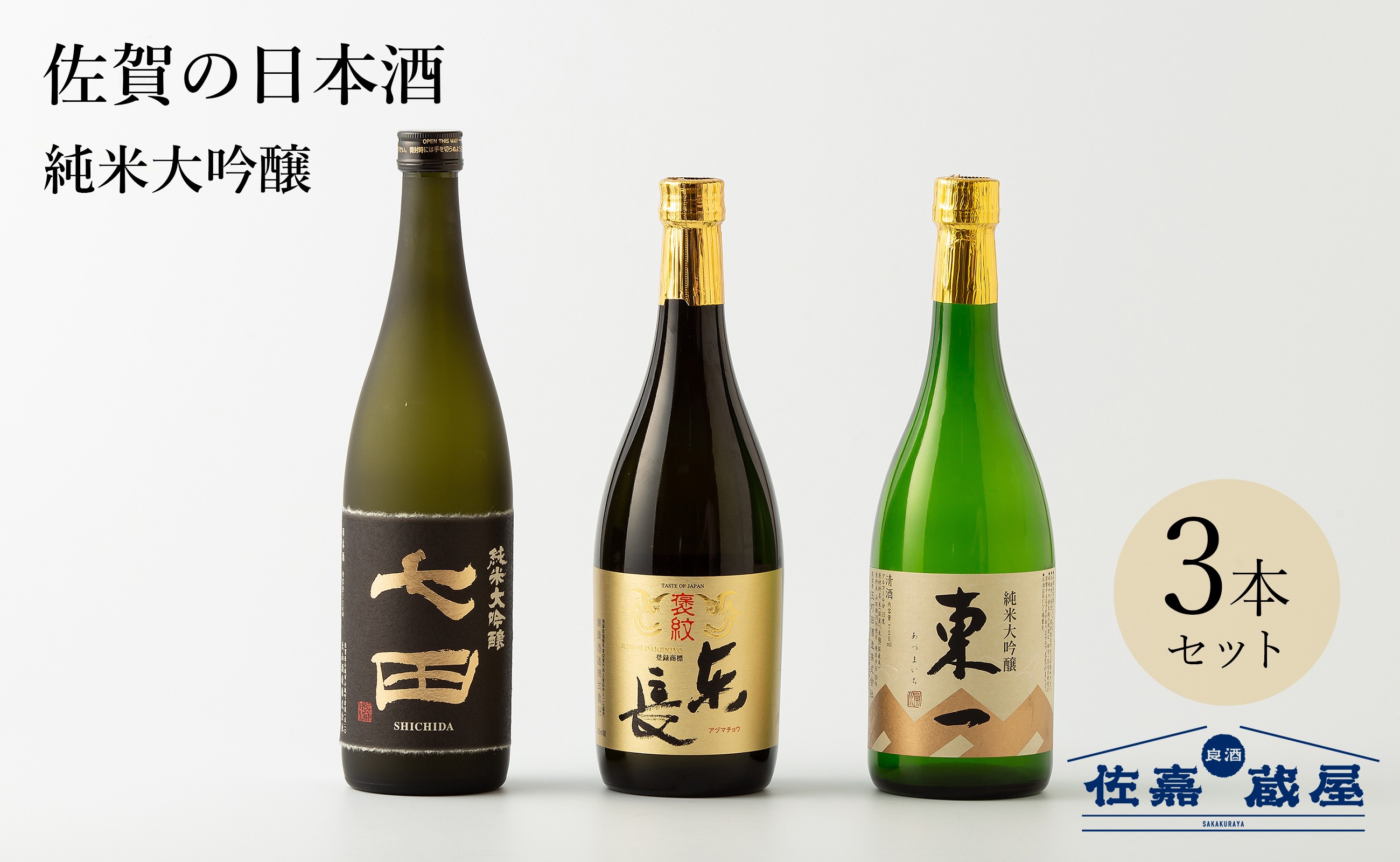 
            【セット】佐賀の日本酒 七田＆東長＆東一　純米大吟醸 720ml×3本《良酒 佐嘉蔵屋》
          