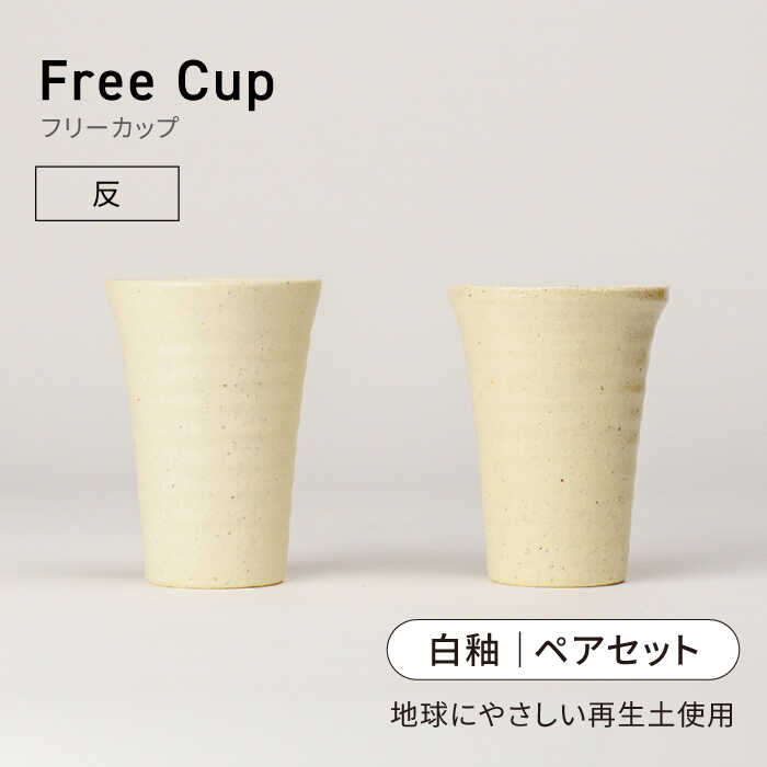 【ふるさと納税】【美濃焼】フリーカップ 《反》白釉 ペアセット 地球にやさしい再生土(廃磁器25%)【BIJINTOUKI/美人窯】食器 コップ タンブラー[MDF017]