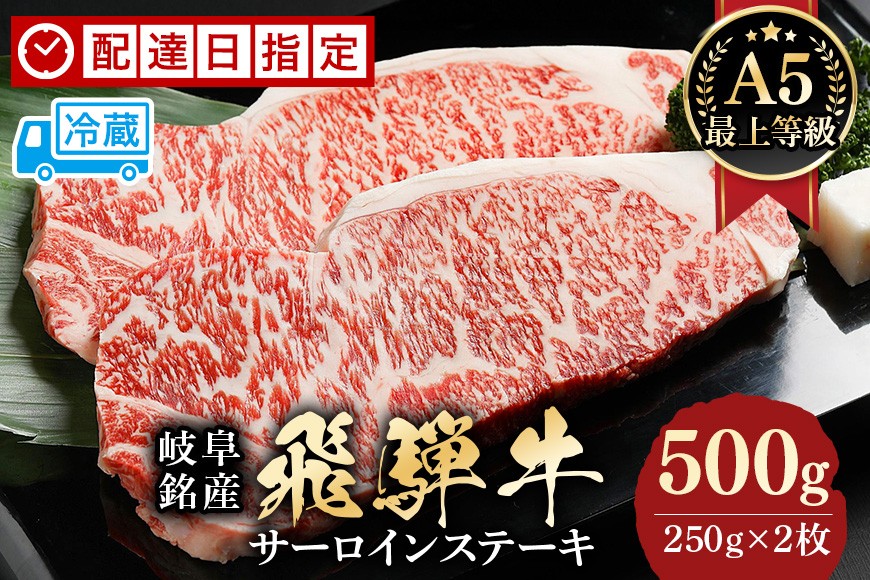 
                  《 配達日指定可能 》ステーキ ステーキ肉 サーロインステーキ 飛騨牛 （250g×2枚） |  サーロイン 牛肉 肉 ギフト 贈答用 お中元 残暑見舞い お取り寄せ 国産 国産牛 冷蔵 最高ランク A5 霜降り 厚切り 黒毛和牛 着日指定 指定日
                