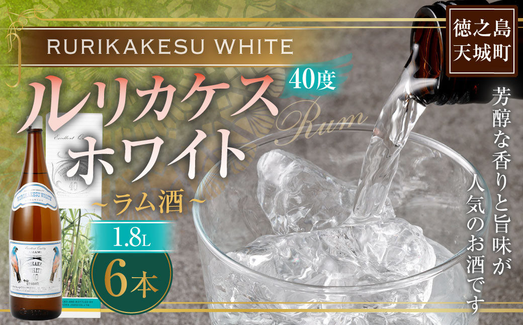 
            徳之島 高岡醸造 ラム酒 ルリカケスホワイト 1800ml×6本 40度 瓶 計10.8L 酒 炭酸割り ロック
          