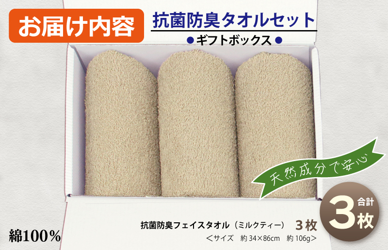 ギフトBOX 抗菌防臭フェイスタオル3枚セット（ミルクティ）【泉州タオル 国産 普段使い シンプル 日用品】 099H2681