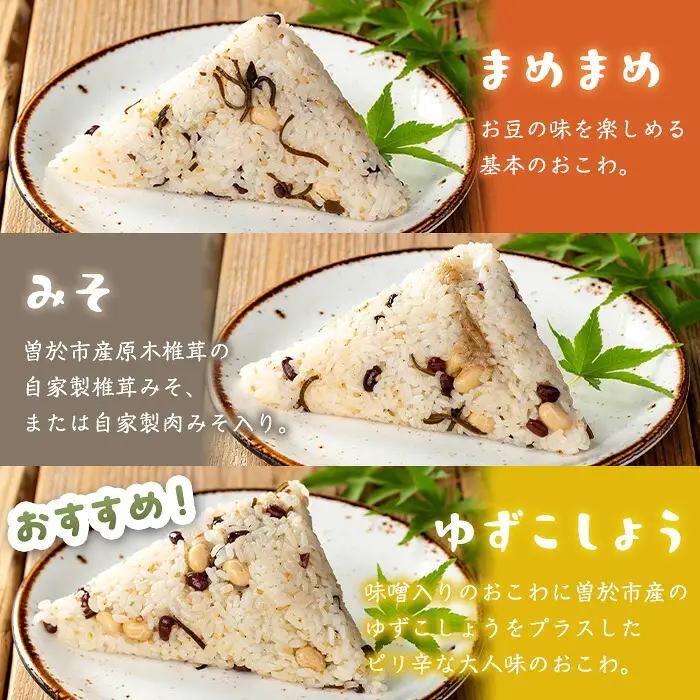 まめまめ おこわ (12個・全種類) 米 お米 ごはん【曽於市観光協会】A746-07