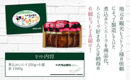 北海道産牛と笹豚の煮込みハンバーグ250g×6個セット
