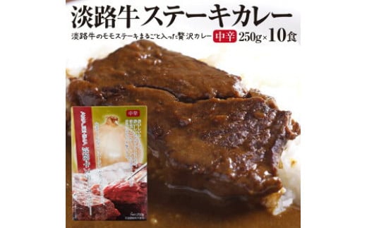 
淡路牛ステーキカレー（中辛・250g）×10食セット
