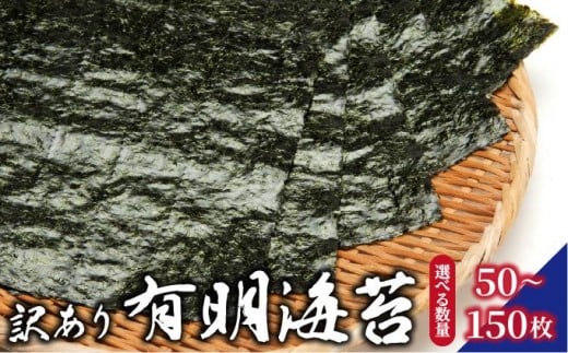 
            訳あり 有明海苔50枚～150枚（50枚×1～3束）PE015 PE016 PE017
          