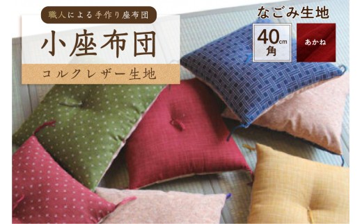 小座布団 　コルクレザー生地 　40ｃｍ角（なごみ：あかね）　【座布団 四角 正方形 クッション 手作り 職人 耐久性 オーガニックコットン】