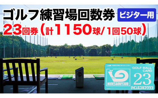 
ゴルフ練習場回数券 23回券（1150球） ビジター用 イベントやチケット ゴルフ場利用券 打ちっぱなし 回数券 アウトドア ビジター [CD006ya]
