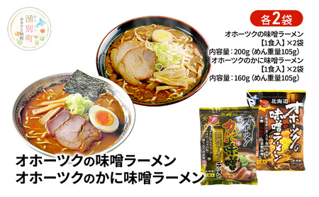 ラーメンセット オホーツク 味噌・かに味味噌 ラーメンセット【各2袋 計4袋】