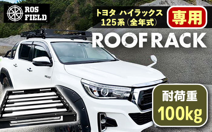 
            ROS FIELD トヨタ ハイラックス 125系専用 ルーフラック / 車用 ルーフ ラック ルーフボックス キャリア アウトドア 収納 荷物 自転車 長さ 取り付け 取り外し 貨物 オプション 安全性 人気 おすすめ ロック システム 車 くるま カー用品 アウトドア レジャー キャンプ カスタム / 恵那市 / ROYAL STAGE [AUEB007]
          