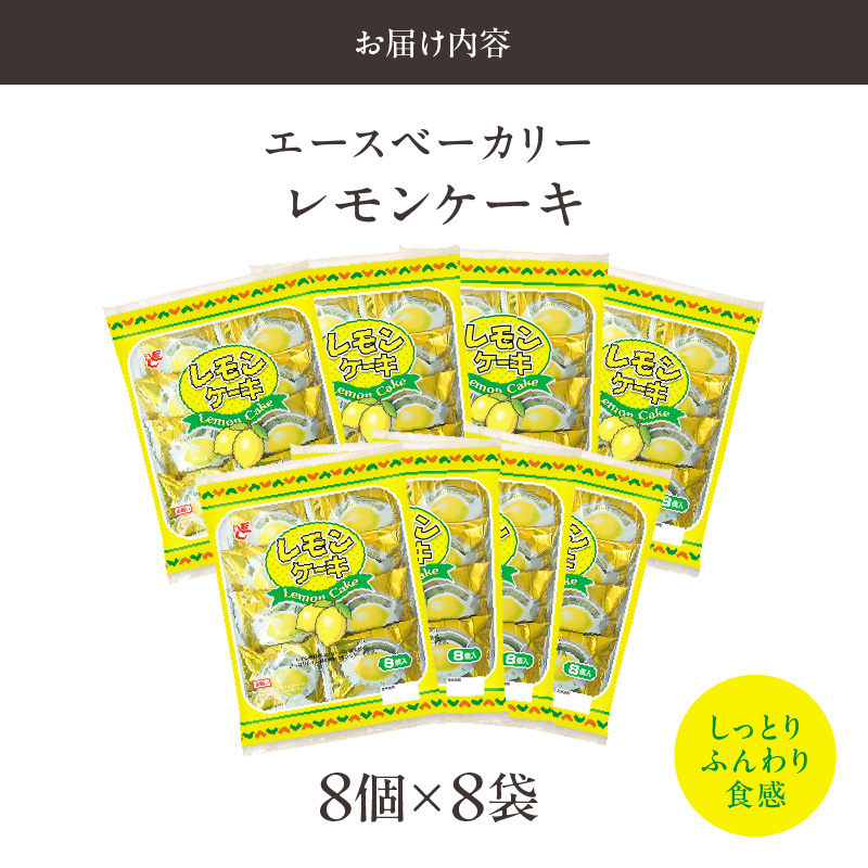エースベーカリー　レモンケーキ　8個×8袋