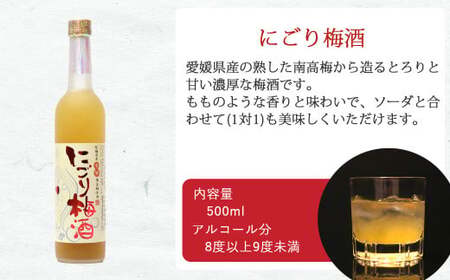 「愛あるリキュール」500ml×2種セット にごり梅酒・にごり小夏酒 愛媛県産フルーツ使用 【愛媛 近藤酒造】