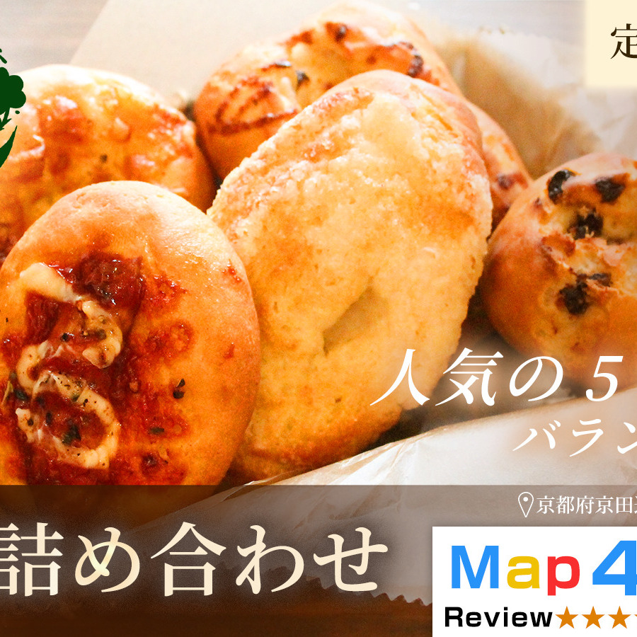 【定期便・全8回】おまかせパンの詰め合わせ　1セット5個×8回　グルテンフリー パン ぱん 食パン パン屋 自家製 朝食 おやつ 冷凍