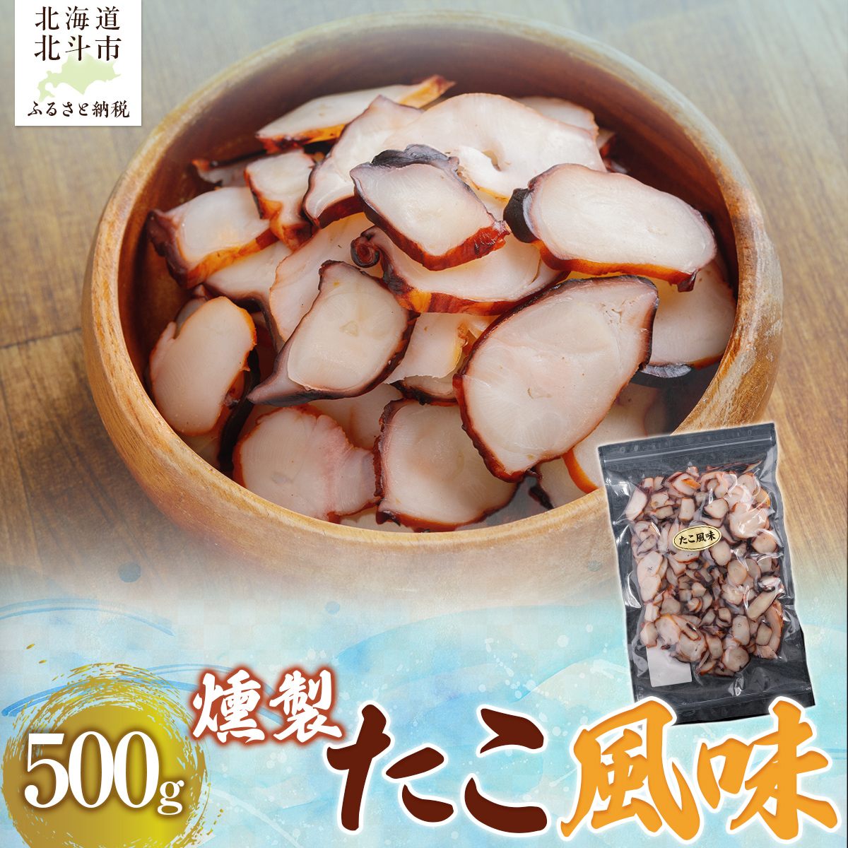 たこ風味500g HOKAG006