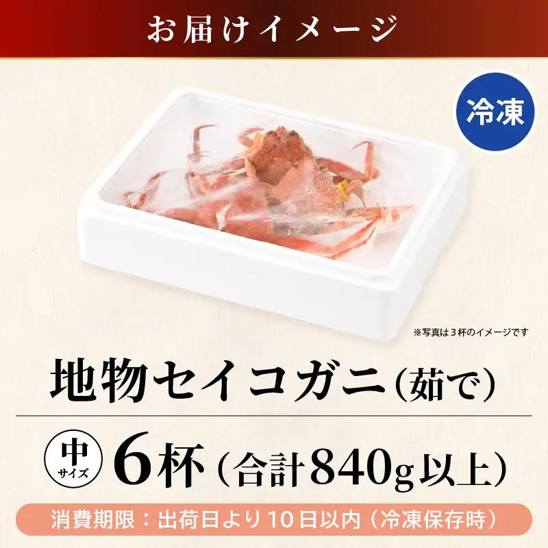 先行予約【冷凍】冬の味覚 旬のセイコガニ 中サイズ × 6匹 計840g以上 食べ方カラー説明書付き 【2026年11月中旬以降順次発送予定】 ズワイガニメス [m21-c016]