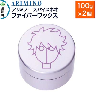 ふるさと納税 滑川町 アリミノ スパイスネオ【ファイバーワックス】100g×2個|19_sss-070201a