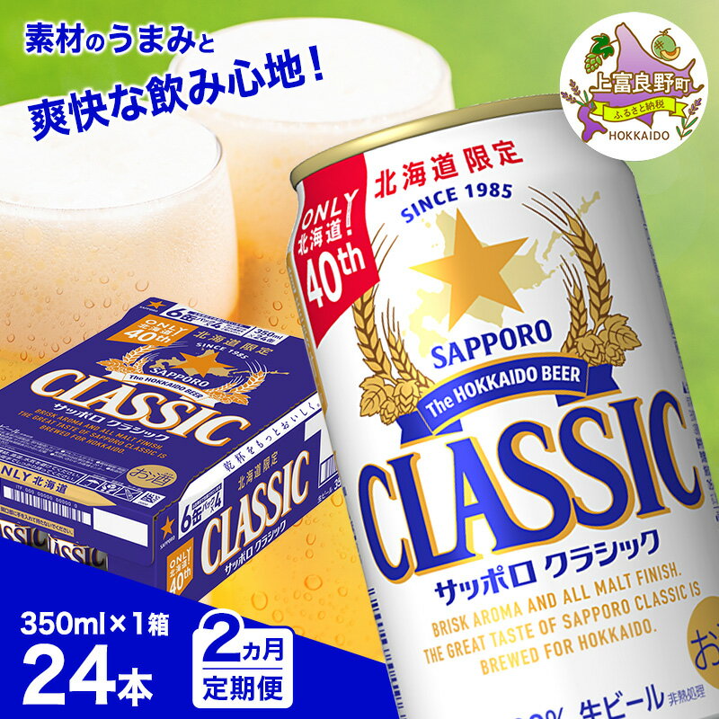 【ふるさと納税】◆2ヵ月連続お届け定期便◆ビール サッポロクラシック 350ml×24本 ビール 缶ビール お酒 酒 サッポロビール 生ビール 飲み物 ギフト プレゼント お土産 贈答用 家飲み 晩酌 パーティー 缶ビールセット 上富良野町 北海道