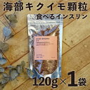 【ふるさと納税】 キクイモ 顆粒 120g×1袋 菊芋 きくいも 徳島 海部 海部キクイモ【2025年3月中旬以降発送】