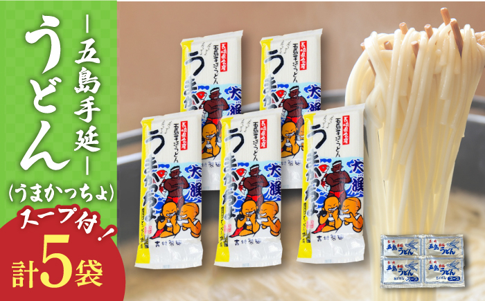 
            【噂のとっぺん塩使用！】五島手延うどん セット 5袋（うまかっちょ） スープ付き / 五島うどん 新上五島町 【吉村製麺】 [RAU017]
          