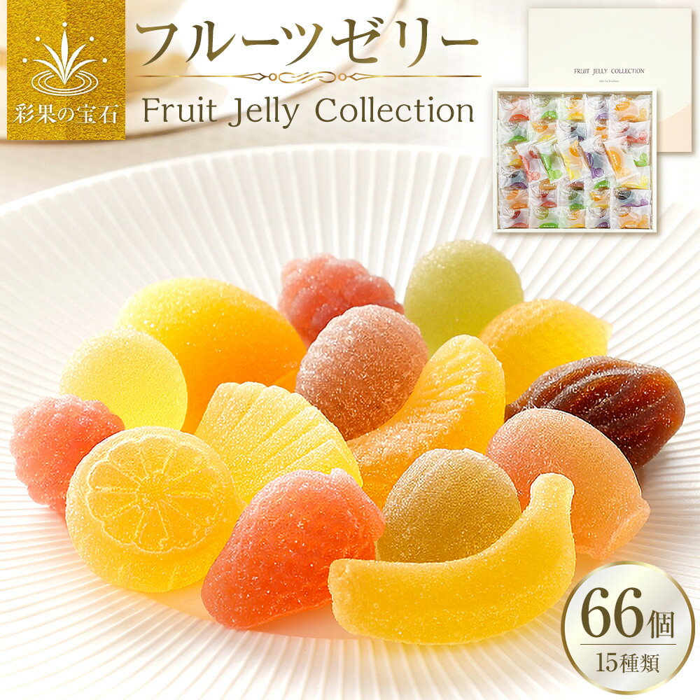 彩果の宝石フルーツゼリーコレクション（66個入）　