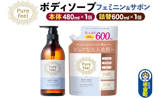 第一石鹸 ピュアフィール ボディソープ フェミニン＆サボン 本体480ml1個＋詰替600ml1個セット からだ 身体 ビューティケア 美容 ミドル世代 [ピュアフィール ボディソープ ビューティケア 美容ミドル世代 フェミニン＆サボン からだ 身体 さっぱり 群馬県 板倉町]