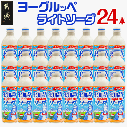 ヨーグルッペライトソーダ490ml×24本〔23-007〕