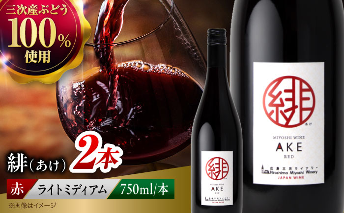 ワイン 緋 ～あけ～ 赤ワイン ライトミディアム 750ml×2本 ワイン ギフト 三次産 ブドウ ぶどう 人気 おうち ディナー ランチ お酒 パーティー わいん 三次市 / 広島三次ワイナリー [APAZ093]