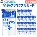 【ふるさと納税】全身ケア ソープ バブルガード つめかえ用 470mL×20袋 セット ボディソープ 泡 清潔 お風呂 バス スキンケア ボディシャンプー ボディ石鹸 詰替 詰め替え 無添加石けん せっけん 泡せっけん 国産 福岡県 北九州市 シャボン玉本舗