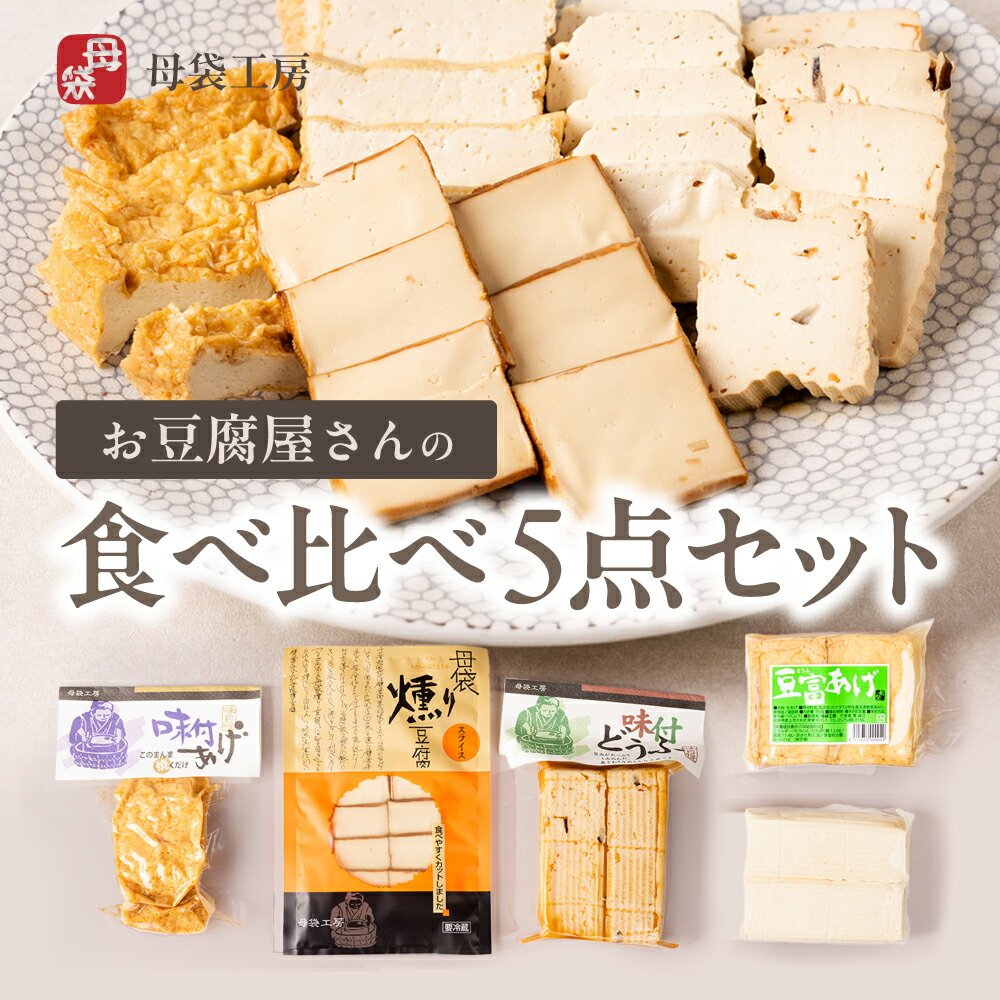 【ふるさと納税】母袋工房お豆腐5 点セット/ 食品 豆腐 とうふ 揚げ セット 冷蔵 詰め合わせ