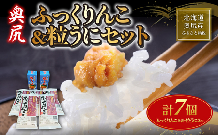 奥尻産 ふっくりんこ＆粒ウニセット（ふっくりんこ300g×5袋・粒ウニ×2本） OKUH030