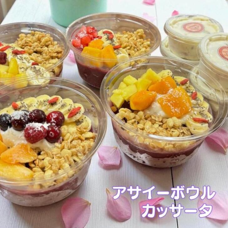 【ふるさと納税】フルーツたっぷりアサイーボウル＆カッサータ スイーツ セット 選べる内容量 アサイー カッサータ ：B205-013