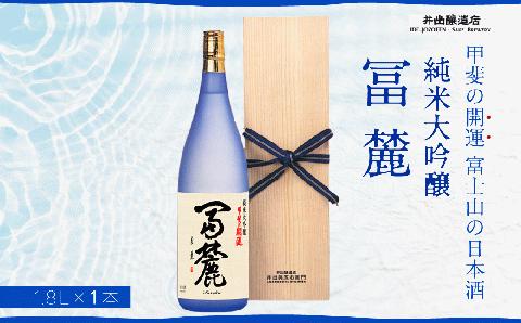 甲斐の開運 純米大吟醸「冨麓」 1.8L ＜富士山の日本酒＞ 井出醸造店 日本酒 FAK004