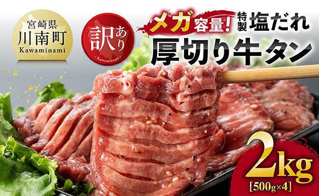 
                  【訳あり】「メガ」容量！特製塩だれ厚切り牛タン　2kg（500g×4）【 肉 牛肉 牛たん たん 厚切り 塩ダレ 塩だれ タン 味付き BBQ 焼肉 焼き肉 焼くだけ おかず 簡単調理 】
                
