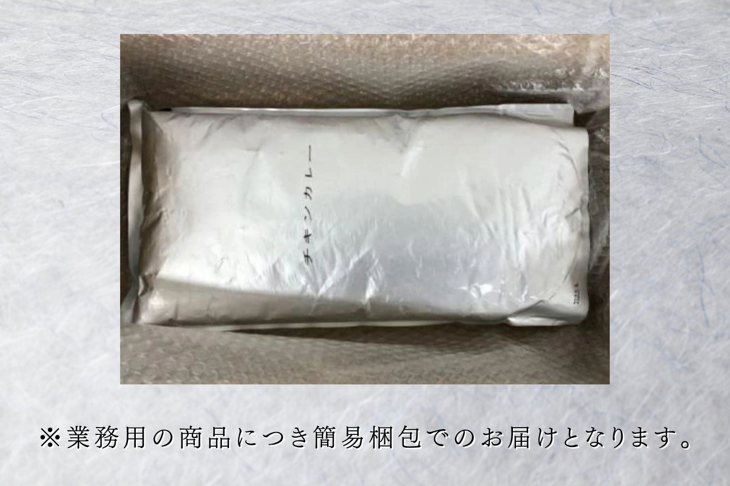 ANAラウンジ提供食販売 オリジナルチキンカレー　3kg袋（A1056-1）