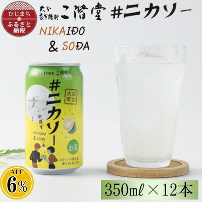 【ふるさと納税】【大分限定】大分むぎ焼酎 二階堂 #ニカソー缶カボス 350ml×12本 AG59【1678248】