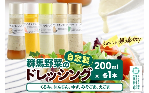 自家製・群馬産野菜で手作りドレッシング（くるみ、にんじん、ゆず、みそごま、えごま）200ml×各1本 泙川食品 [どれっしんぐ 胡桃 クルミ 人参 ニンジン 柚子 ユズ 味噌 胡麻 ミソ ゴマ 荏胡麻 エゴマ]