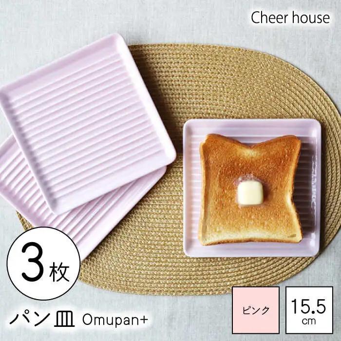 【波佐見焼】Omupan+ パン皿 3枚セット 15.5cm ピンク 【Cheer house】[AC254]