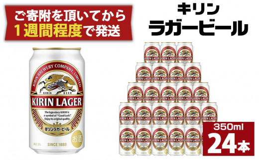 キリンラガー350mL缶　1ケース（24本）　神戸工場【麒麟 KIRIN 缶ビール 酒 お酒 さけ 詰合せ  LAGER アルコール お取り寄せ 人気 おすすめ アウトドア BBQ キャンプ 兵庫県D1208-5】