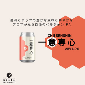 京都発のクラフトビール！一意専心（24本セット）｜地ビール  ベルギー×アメリカスタイル 人気