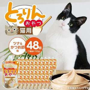 PLCとろりんおやつ 猫用（ツナ＆かつお節味）150g×48個_PLC とろりんおやつ 猫用 150g × 48個 ツナ&かつお節味 とろーり なめらか 液状タイプ キャップ付き スパウトパウチ お腹にやさしい 自然派 おやつ 福岡県 久留米市_Pf067-03